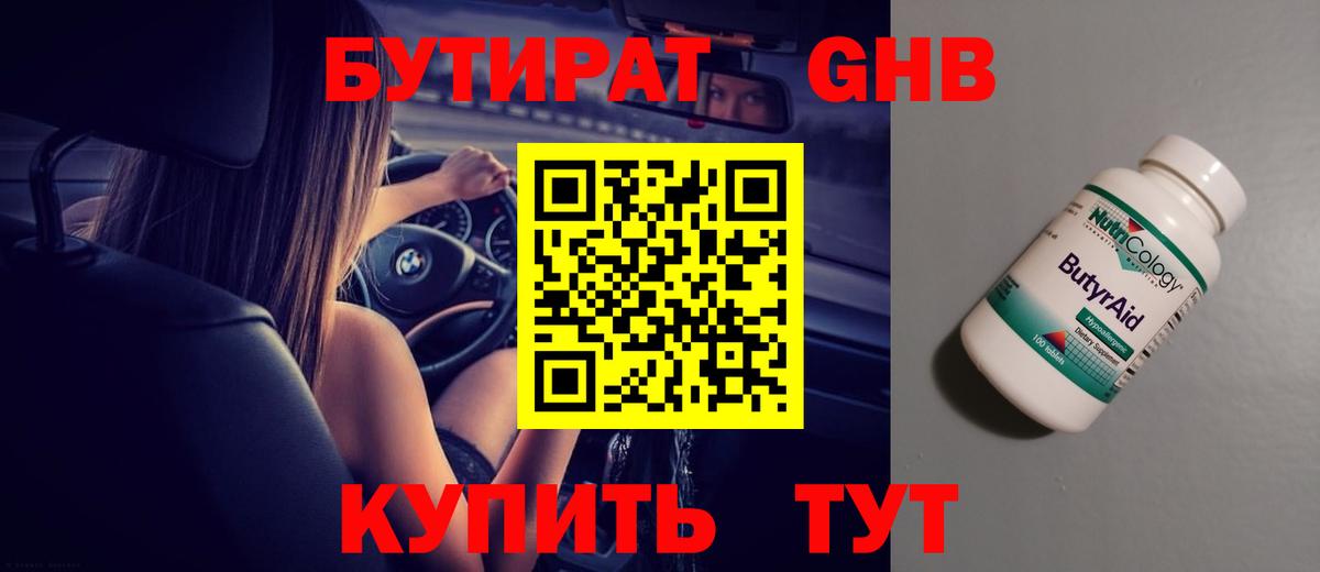 Бутират оксибутират Сызрань